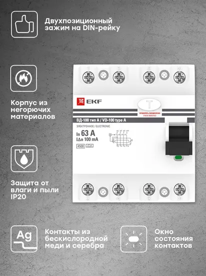 Устройство Защитного Отключения ВД-100 4P 63А/100мА (электр, тип А) EKF PROxima