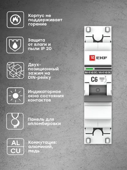 Автоматический выключатель 1P 6А (C) 6кА ВА 47-63 DC EKF PROxima