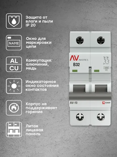 Выключатель автоматический AV-10 2P 32A (B) 10kA EKF AVERES