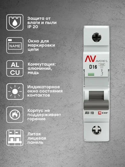 Выключатель автоматический AV-10 1P 16A (D) 10kA EKF AVERES