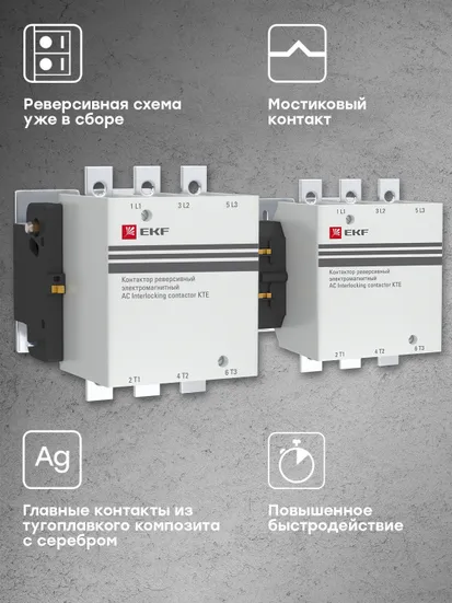 Контактор КТЭ реверсивный 265А 380В 2NO EKF PROxima