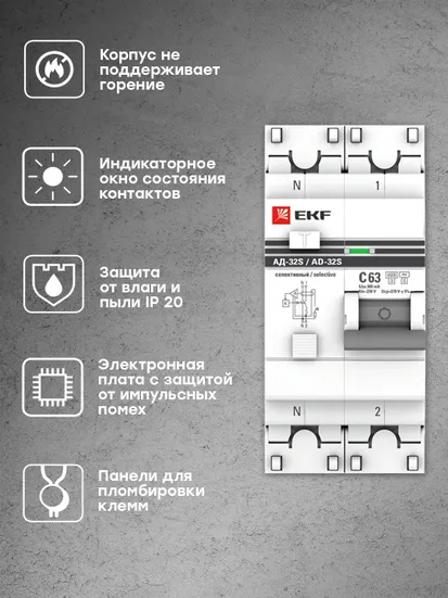 Дифференциальный автомат АД-32 (селективный) 1P+N 63А/300мА EKF PROxima