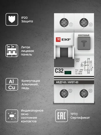 Дифференциальный автомат АВДТ-63 32А/30мА (характеристика С, электронный, тип А) 6кА EKF PROxima