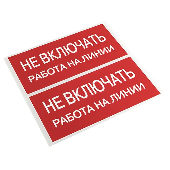 Наклейка "Не включать! Работа на линии" (100х200) EKF PROxima