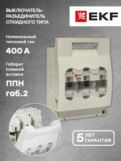 Выключатель-разъединитель УВРЭ 400А откидного типа под предохранители ППН (габ.2) EKF 