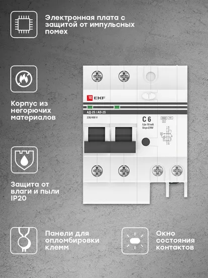 Дифференциальный автомат АД-2 6А/10мА (х-ка C, АС, электронный) 4,5кА EKF PROxima