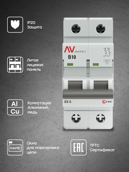 Выключатель автоматический AV-6 2P 10A (B) 6kA EKF AVERES