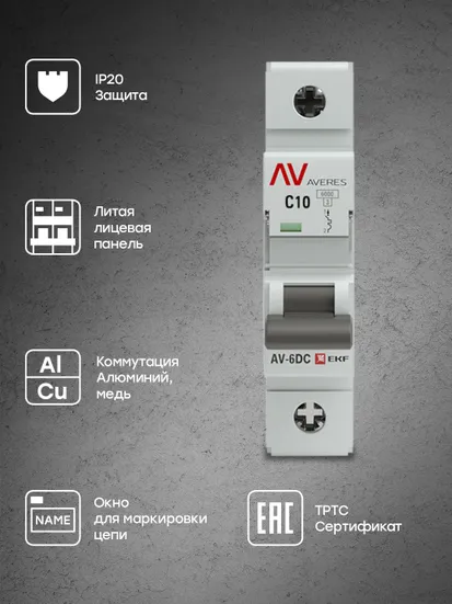 Выключатель автоматический AV-6 DC 1P 10A (C) 6kA EKF AVERES