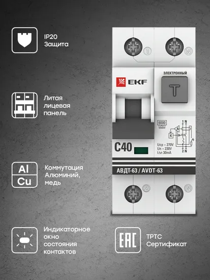 Дифференциальный автомат АВДТ-63 40А/30мА (характеристика С, электронный, тип А) 6кА EKF PROxima