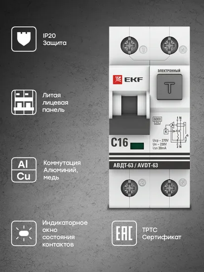 Дифференциальный автомат АВДТ-63 16А/30мА (характеристика С, электронный, тип А) 6кА EKF PROxima