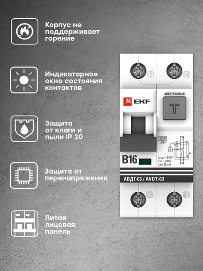 Дифференциальный автомат АВДТ-63 16А 10мА (характеристика B, электронный, тип А) 6кА EKF PROxima