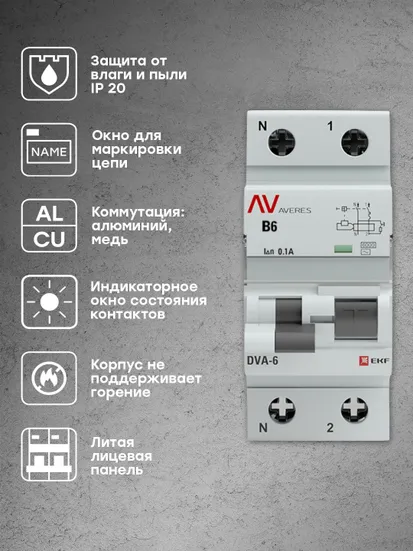 Дифференциальный автомат DVA-6 1P+N 6А (B) 100мА (AC) 6кА EKF AVERES
