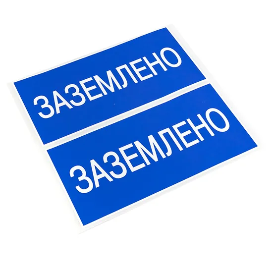 Наклейка "Заземлено" (100х200) EKF PROxima