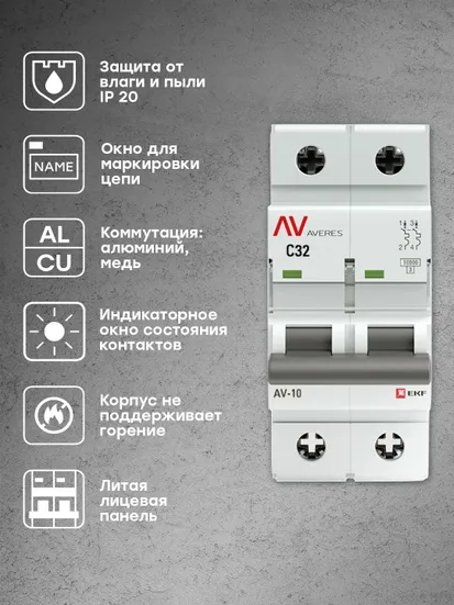 Выключатель автоматический AV-10 2P 32A (C) 10kA EKF AVERES