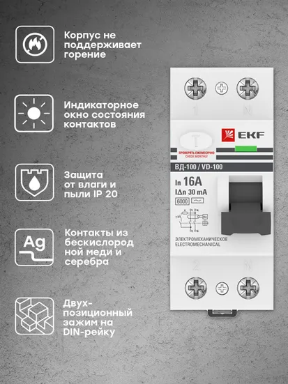 Устройство защитного отключения ВД-100 2P 16А 30мА (тип АС, электромеханическое) 6кА EKF PROxima