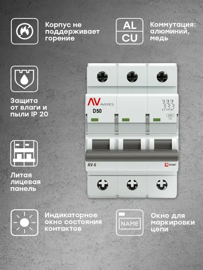 Выключатель автоматический AV-6 3P 50A (D) 6kA EKF AVERES