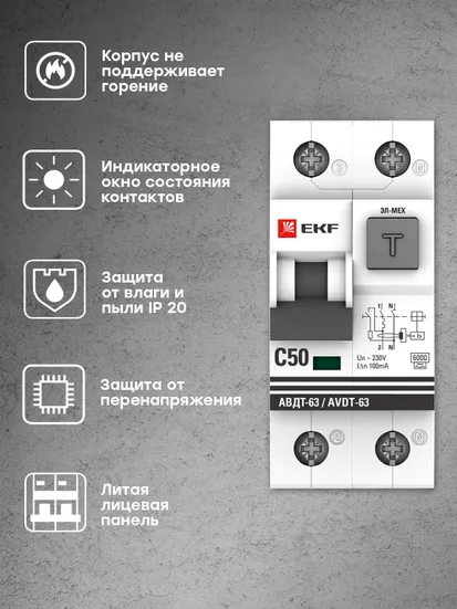 Дифференциальный автомат АВДТ-63 50А/100мА (характеристика C, эл-мех, тип А) 6кА EKF PROxima