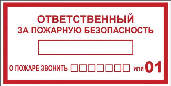 Знак наклейка B03 "Ответственный за пожарную безопасность" (100х200) ГОСТ 12.4.026-2015 EKF