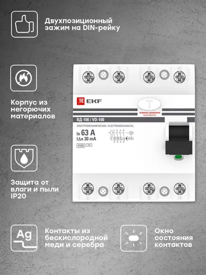 Устройство защитного отключения УЗО ВД-100 4P 63А/ 30мА (электромеханическое) EKF PROxima