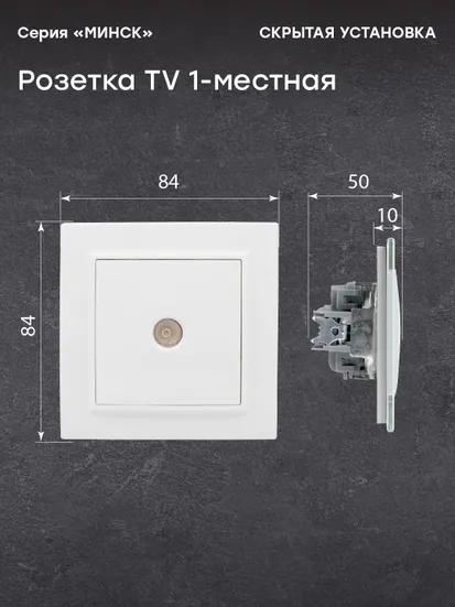 Минск Розетка TV 1-местная СП бел. 75Ом 5-862МГц EKF Basic