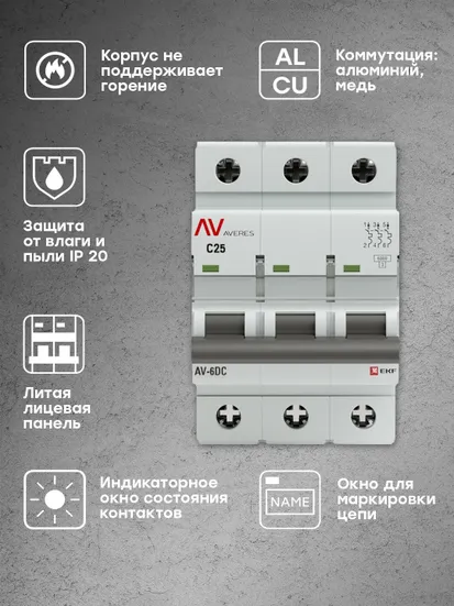Выключатель автоматический AV-6 DC 3P 25A (C) 6kA EKF AVERES