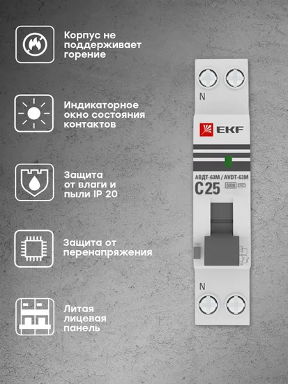 Дифференциальный автомат АВДТ-63М 25А/ 10мА (1мод., хар.C, электронный тип AС) 6кА EKF PROxima