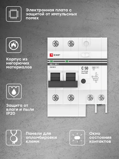 Дифференциальный автомат АД-2 50А/ 30мА (хар. C, AC, электронный) 4,5кА EKF PROxima