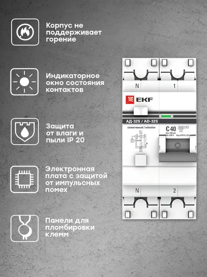 Дифференциальный автомат АД-32 (селективный) 1P+N 40А/100мА EKF PROxima