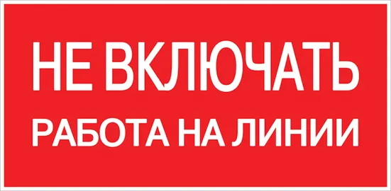 Наклейка "Не включать! Работа на линии" (100х200) EKF PROxima