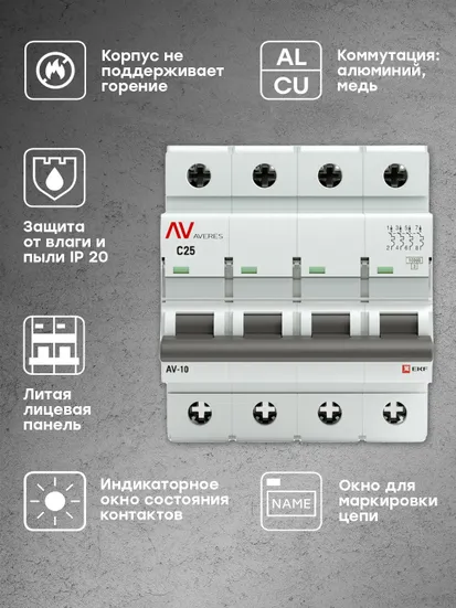 Выключатель автоматический AV-10 4P 25A (C) 10kA EKF AVERES