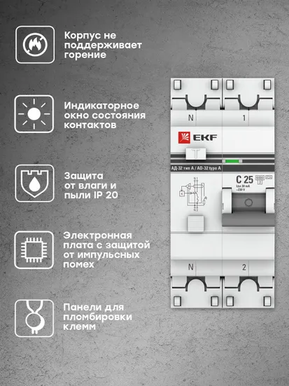 Дифференциальный автомат АД-32 1P+N 25А/30мА (хар. C, A, электронный, защита 270В) 6кА EKF PROxima