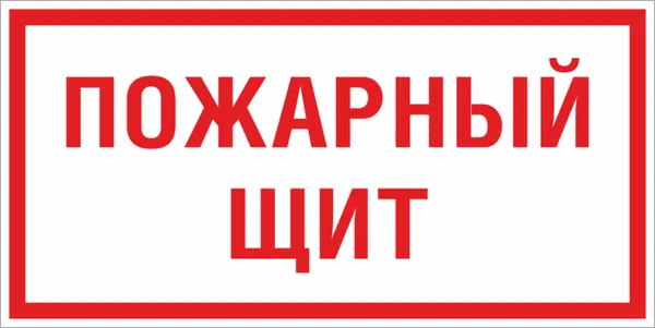 Знак пластик F15 "Пожарный щит" (150x300) ГОСТ 12.4.026-2015 EKF PROxima