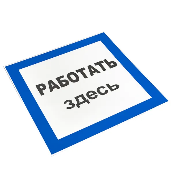 Знак пластик "Работать здесь" (250х250) EKF PROxima