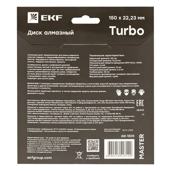 Диск алмазный Turbo (150х22.23 мм) EKF Master