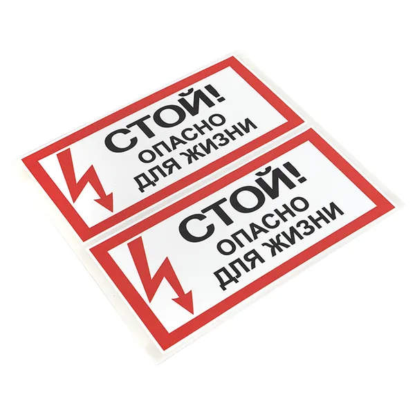 Наклейка "Стой! Опасно для жизни" (100х200) EKF PROxima