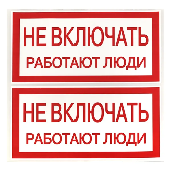 Наклейка "Не включать! Работают люди" (100х200) EKF PROxima
