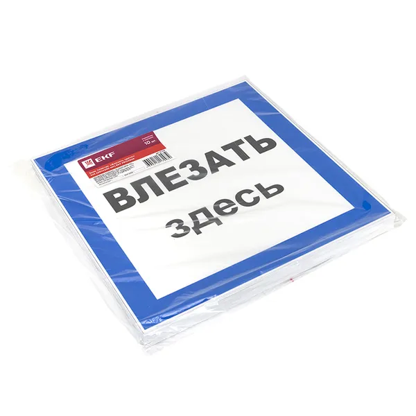 Знак пластик "Влезать здесь" (250х250) EKF PROxima