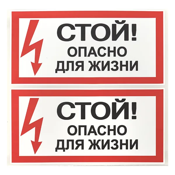 Наклейка "Стой! Опасно для жизни" (100х200) EKF PROxima