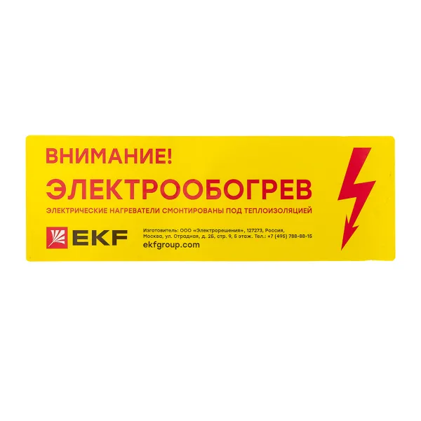 Этикетка "Внимание электрообогрев"