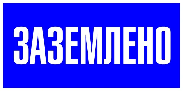 Знак пластик "Заземлено" (100х200) EKF PROxima