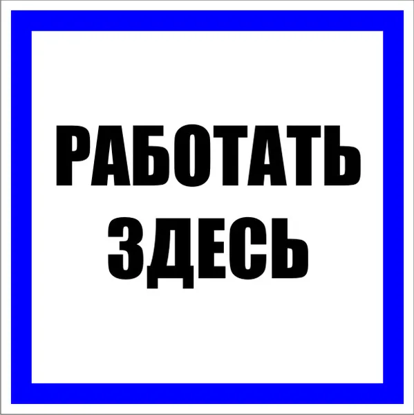 Знак пластик "Работать здесь" (250х250) EKF PROxima