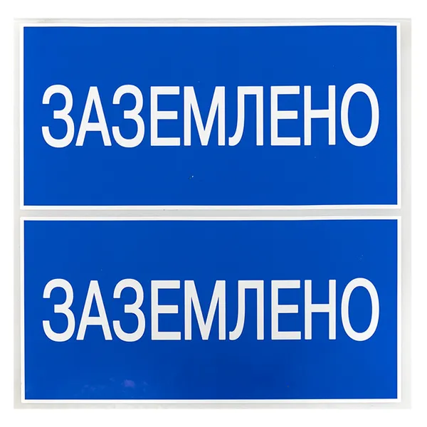 Наклейка "Заземлено" (100х200) EKF PROxima