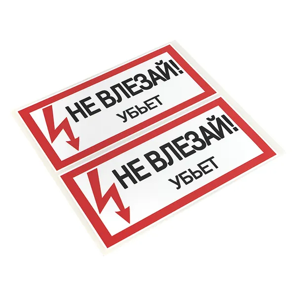 Наклейка "Не влезай убьет" (100х200) EKF PROxima