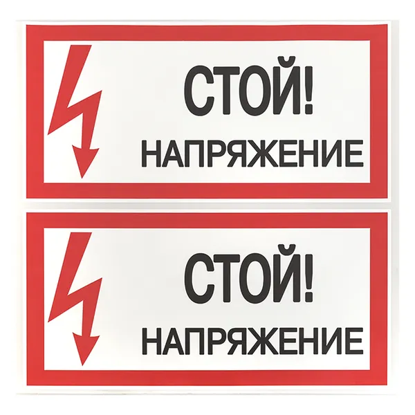Наклейка "Стой! Напряжение" (100х200) EKF PROxima