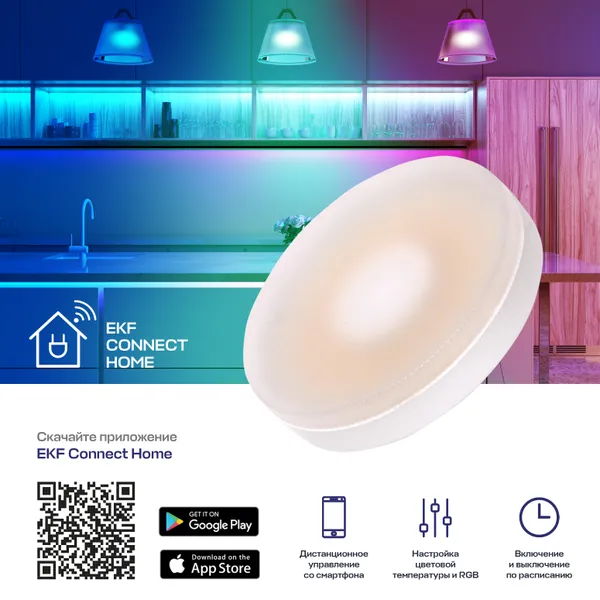 Умная лампа GX53 EKF Connect Wi-Fi