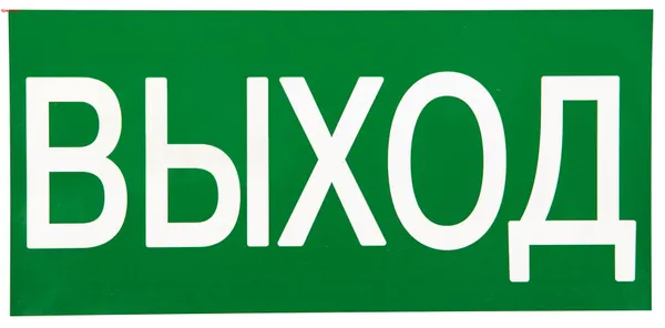 Знак наклейка E22 "Указатель выхода" (150х300) ГОСТ 12.4.026-2015 EKF PROxima