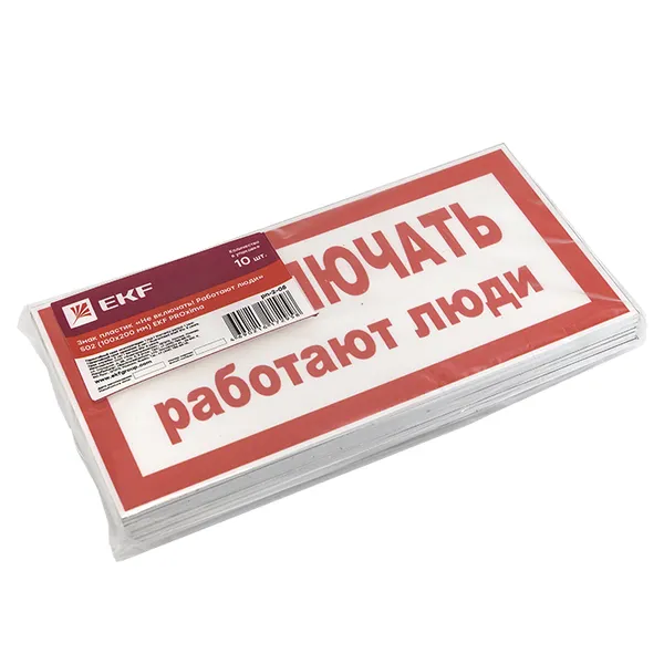 Знак пластик "Не включать! Работают люди" (100х200) EKF PROxima