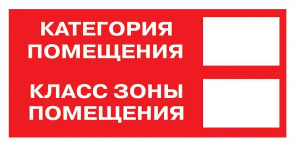 Знак наклейка F26 "Категория помещения. Класс зоны помещения" (100x200) ГОСТ 12.4.026-2015 EKF PROxima