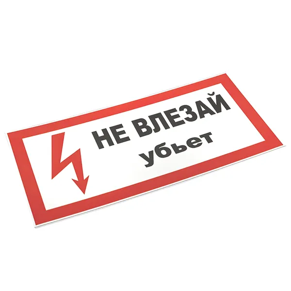 Знак пластик "Не влезай убьет" (150х300) EKF PROxima