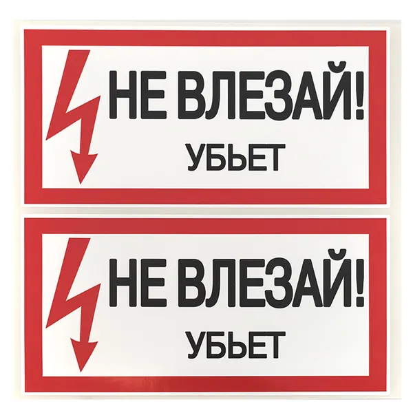 Наклейка "Не влезай убьет" (100х200) EKF PROxima